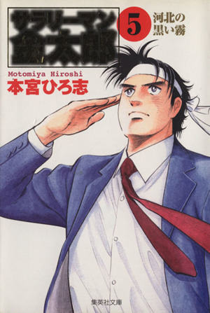 コミック全巻セット・まとめ買い】サラリーマン金太郎(文庫版)(全20巻