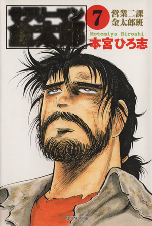 コミック全巻セット・まとめ買い】サラリーマン金太郎(文庫版)(全20巻