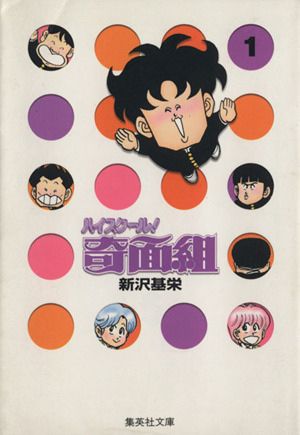 コミック全巻セット・まとめ買い】ハイスクール！奇面組(文庫版)(全13