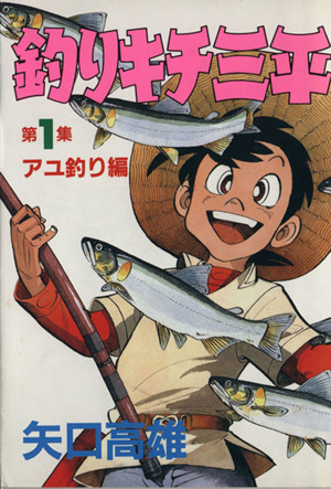コミック全巻セット・まとめ買い】釣りキチ三平(スペシャル版)(全39巻