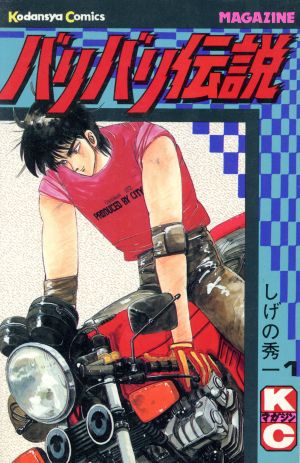 コミック全巻セット・まとめ買い】バリバリ伝説(全38巻)セット