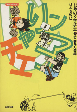 コミック全巻セット・まとめ買い】じゃりン子チエ(文庫版)(双葉文庫