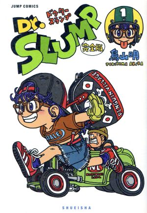 コミック全巻セット・まとめ買い】Dr.スランプ 完全版(全15巻)セット