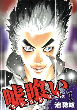 コミック全巻セット・まとめ買い】嘘喰い(全49巻)+スピンオフセット