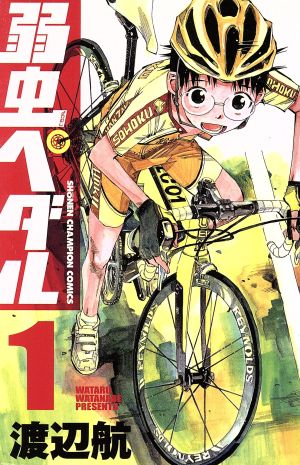 コミック全巻セット・まとめ買い】弱虫ペダル(1～98巻)セット | ブック