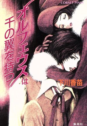 オルフェウスは千の翼を持つ コバルト文庫 新品本・書籍 | ブックオフ