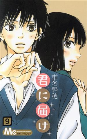 コミック全巻セット・まとめ買い】君に届け(全30巻)セット | ブック
