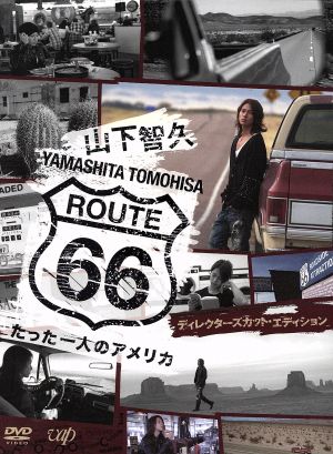 山下智久・ルート66～たった一人のアメリカ DVD-BOX-ディレクターズ