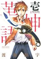 コミック全巻セット・まとめ買い】アラタカンガタリ～革神語～(リ