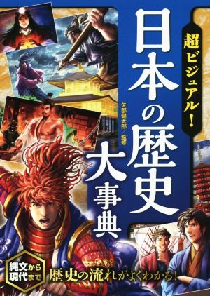 超ビジュアル！日本の歴史大事典 縄文から現代まで 歴史の流れがよく