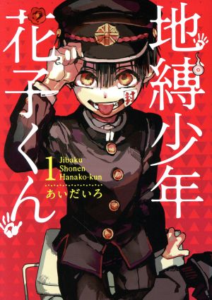 コミック全巻セット・まとめ買い】地縛少年 花子くん(1～25巻)+0巻