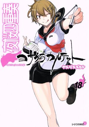 コミック全巻セット・まとめ買い】夜桜四重奏 ヨザクラカルテット(全34