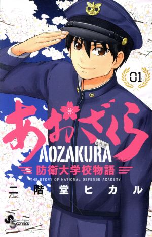 コミック全巻セット・まとめ買い】あおざくら 防衛大学校物語(1～36巻