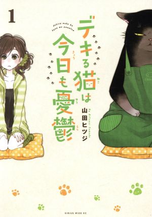 コミック全巻セット・まとめ買い】デキる猫は今日も憂鬱(1～12巻