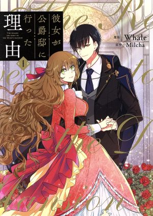 コミック全巻セット・まとめ買い】彼女が公爵邸に行った理由(全14巻