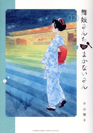 コミック全巻セット・まとめ買い】舞妓さんちのまかないさん(全30巻