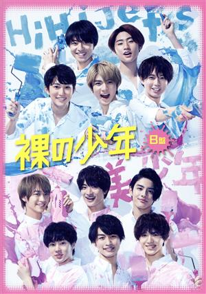 裸の少年 B盤(OFFICIAL SITE限定版) 中古DVD・ブルーレイ | ブックオフ