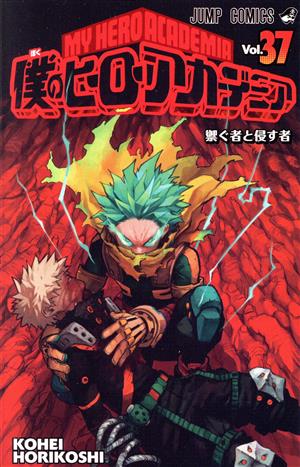 僕のヒーローアカデミア マンガ 通販｜ブックオフ公式オンラインストア