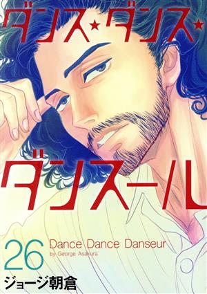 コミック全巻セット・まとめ買い】ダンス・ダンス・ダンスール(1～31巻