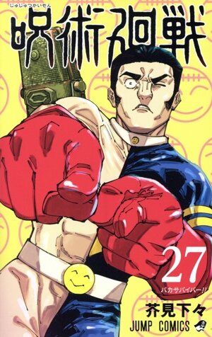 呪術廻戦(24) ジャンプC 中古漫画・コミック | ブックオフ公式