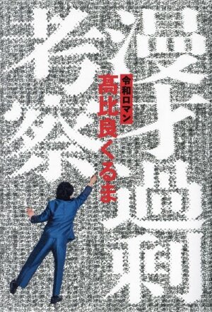 HI,HOW ARE YOU？ 無垢なるモンスター:ダニエル・ジョンストン物語