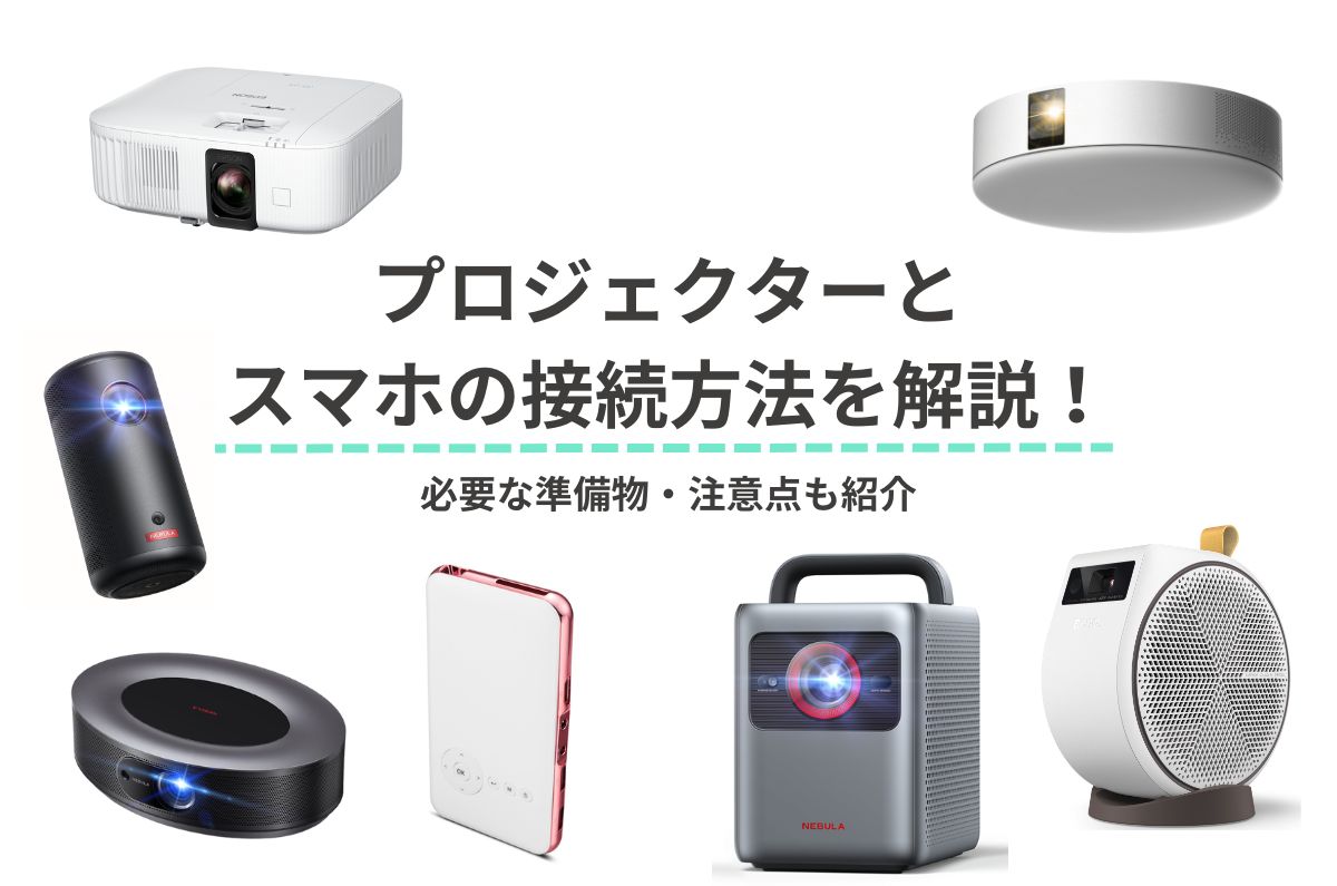 アンカー・ジャパンの「Nebula Capsule 3 Laser」を徹底レビュー