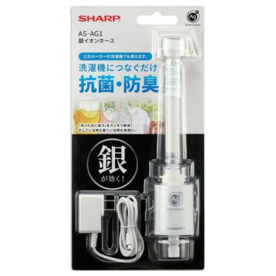 シャープ公式通販】 銀イオンホース｜AS-AG1 ｜COCORO STORE（ココロ