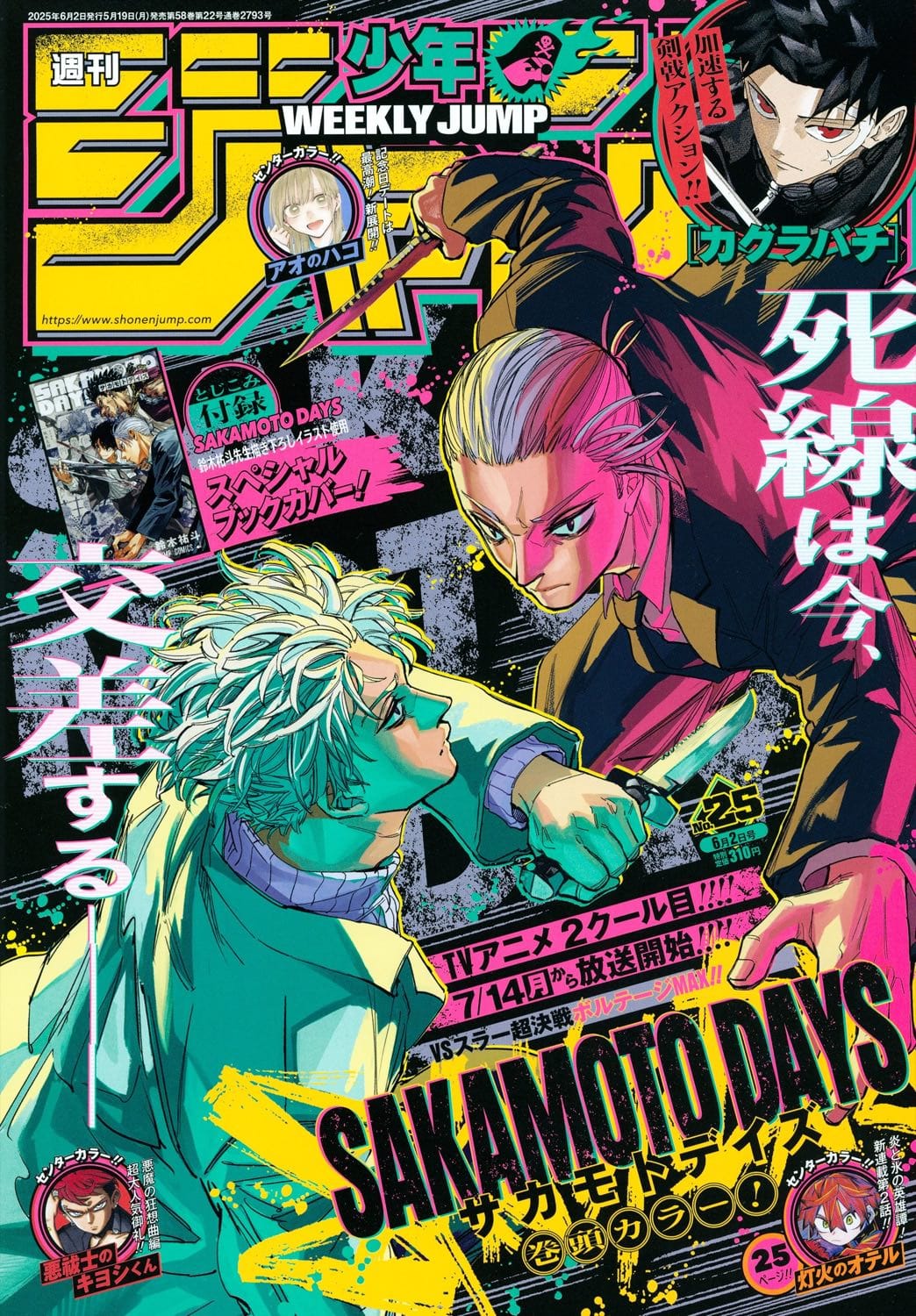 SAKAMOTO DAYS 5月19日発売のジャンプ 25号にブックカバー収録!
