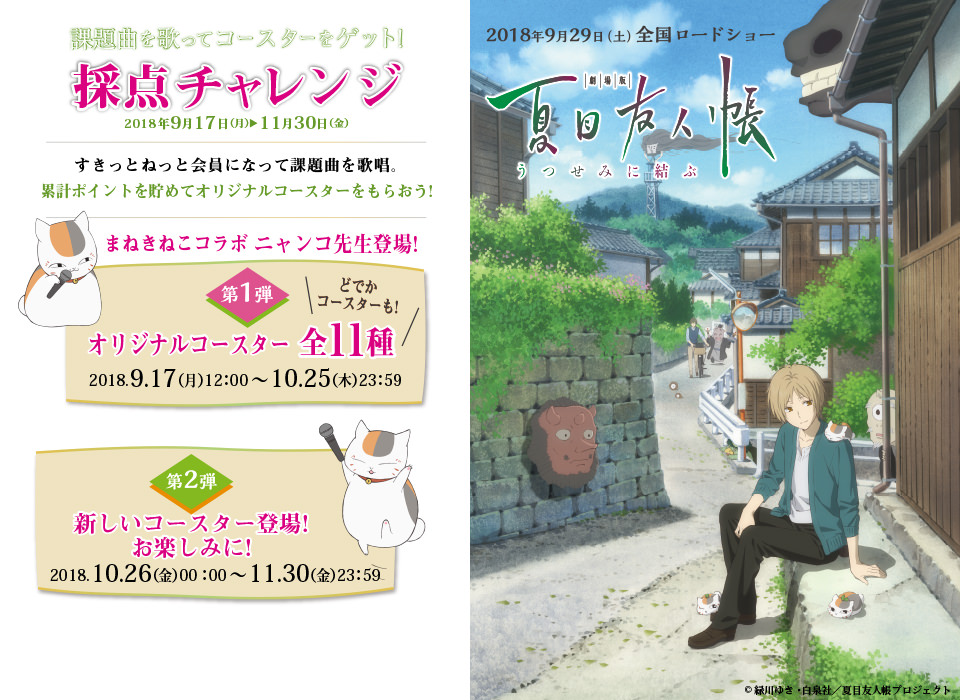 劇場版「夏目友人帳」× カラオケまねきねこ 9/17-11/30 コラボ開催!!