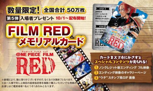 映画「ワンピース」10月1日より入場者特典第5弾 メモリアルカード 配布!