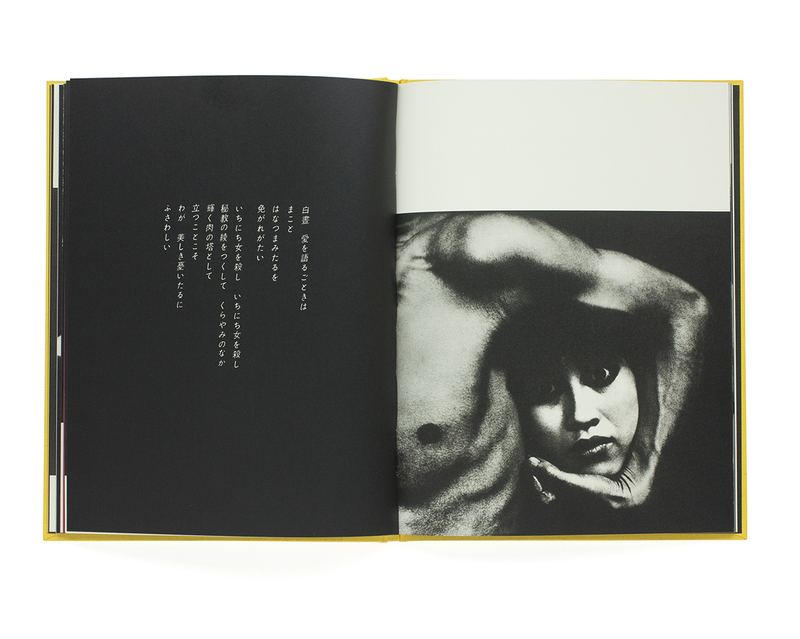 おとこと女〈復刻版〉 - 細江英公 | shashasha 写々者 - 写真集と