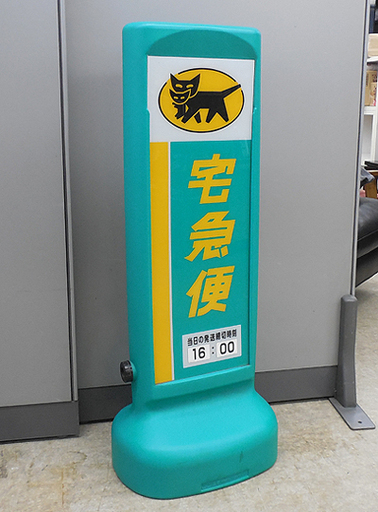 ヤマト運輸 スタンド型ディスプレイ クロネコヤマト 看板 ヤマト運輸
