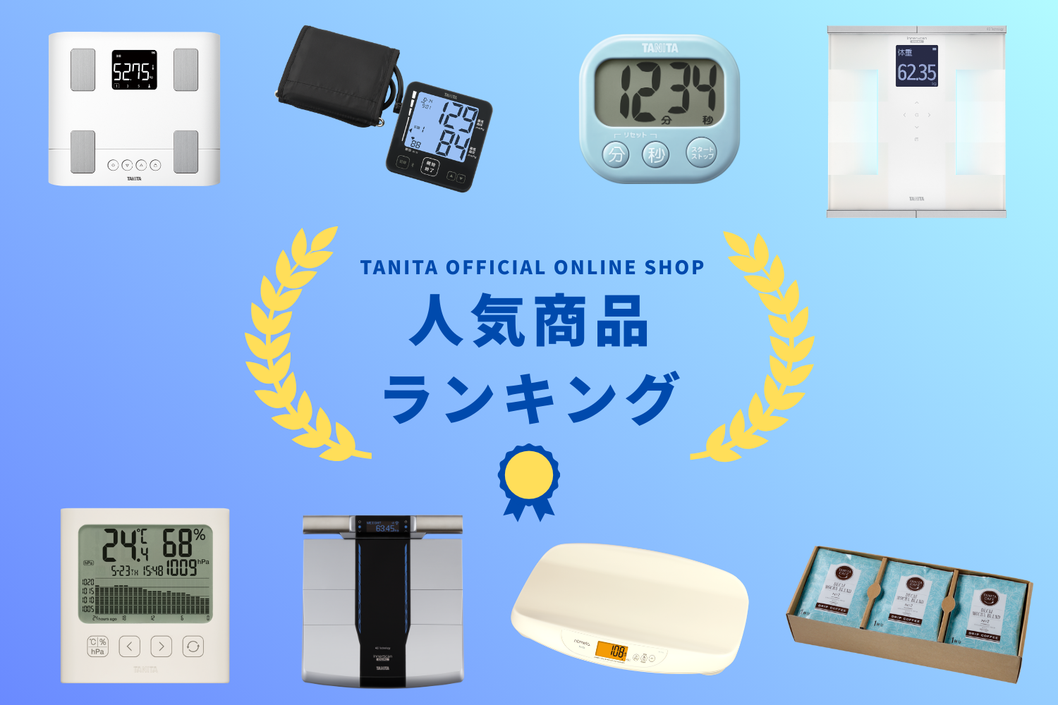 タニタオンラインショップ | タニタオンラインショップ
