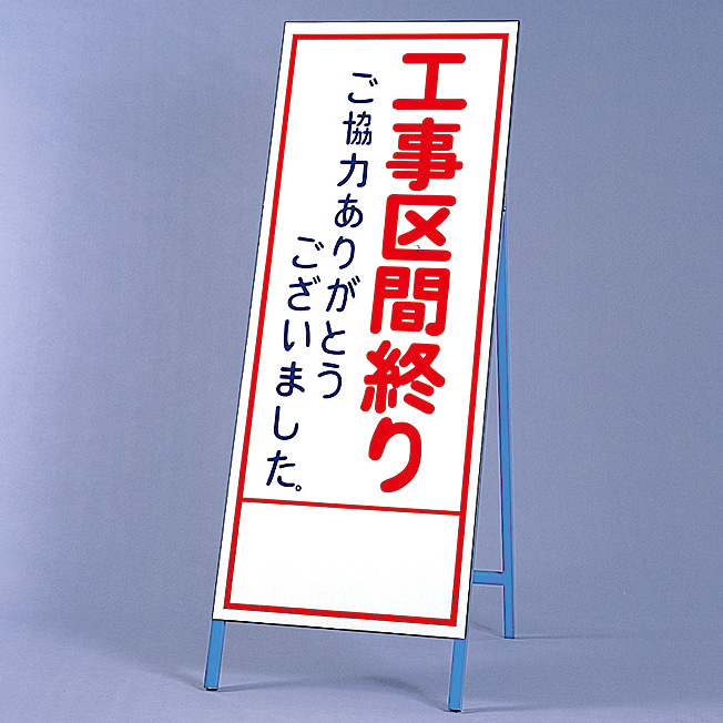 反射看板 394－31 工事区間終りご協力ありがとうございました