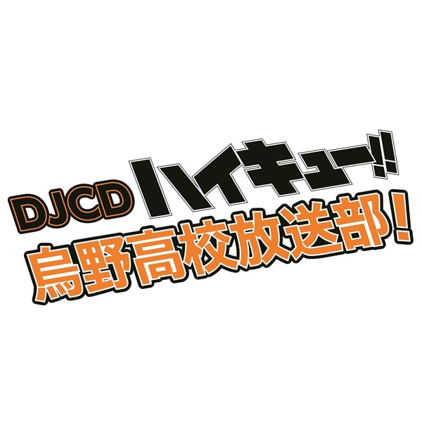 DJCD ハイキュー!! 烏野高校放送部！ 第14巻: CD/DVD/Blu-ray/GAME