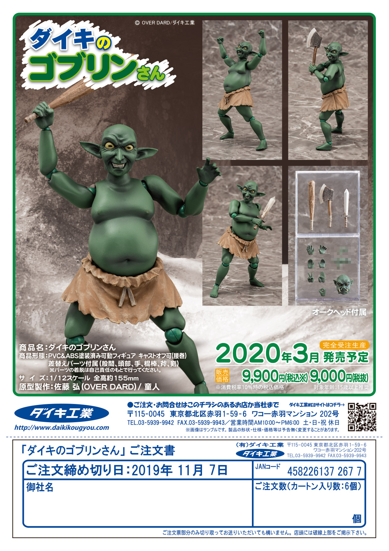 ダイキのゴブリンさん - ダイキ工業