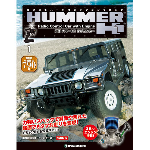 ハマーH1 ラジコンカー | デアゴスティーニ公式