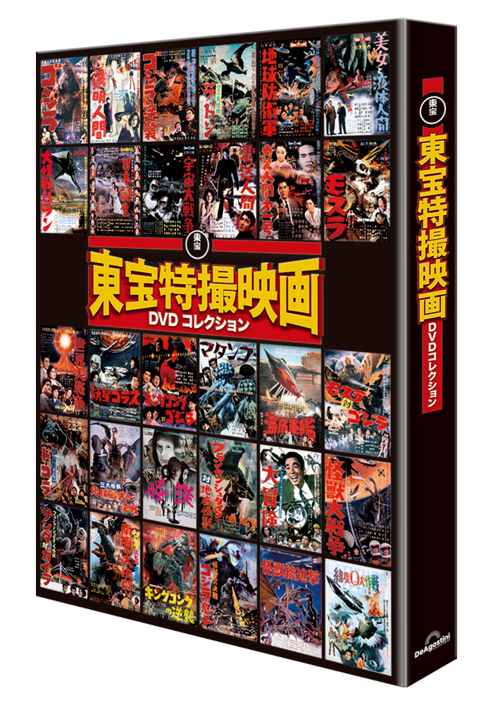 増補新版 東宝特撮映画DVDコレクション 第3号 | デアゴスティーニ公式
