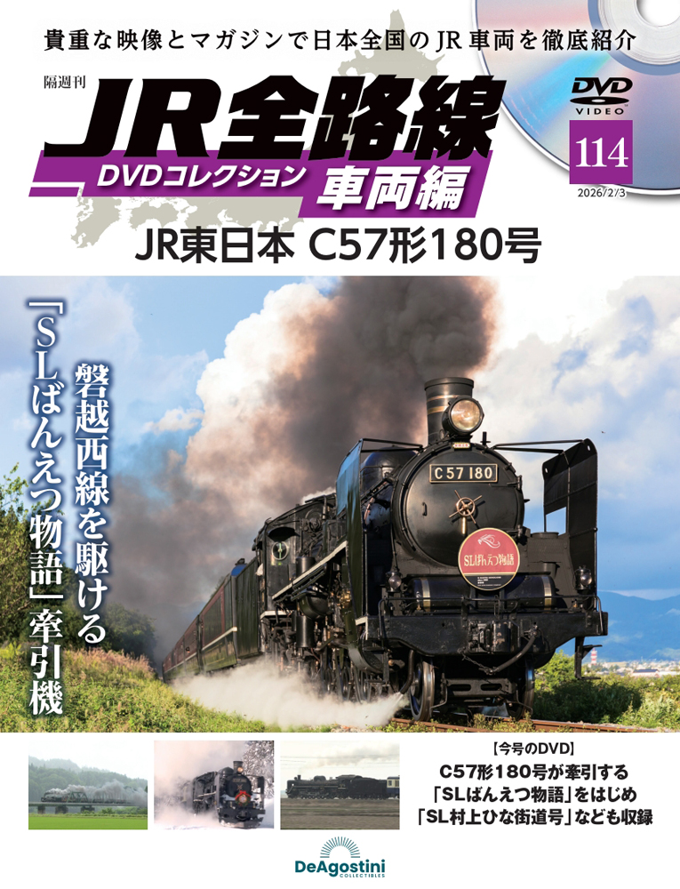 JR全路線DVDコレクション 車両編 第114号 | デアゴスティーニ公式