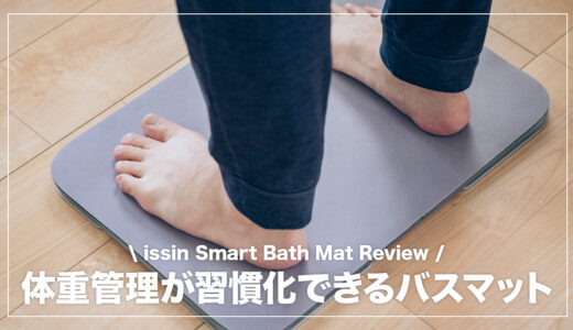 お風呂上がりに乗るだけで体重管理が続けられる魔法のバスマット