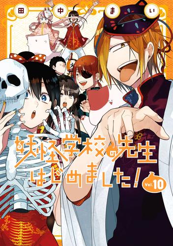 妖怪学校の先生はじめました！ 10巻 | 漫画全巻ドットコム
