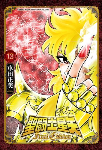 ◇特典あり◇聖闘士星矢 Final Edition (1-13巻 最新刊)[漫画全巻