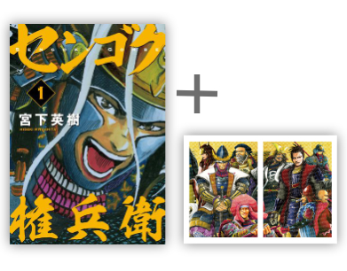 完結記念!!「センゴク」シリーズ限定特典付きセット | 漫画全巻ドットコム