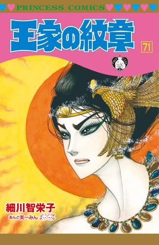 王家の紋章 (1-70巻 最新刊) | 漫画全巻ドットコム