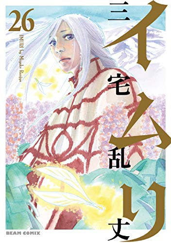 イムリ (1-26巻 全巻) | 漫画全巻ドットコム