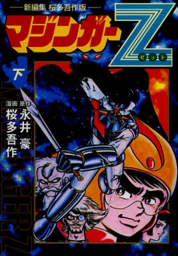 マジンガーZ 桜多吾作・新編集版 (1-3巻 全巻) | 漫画全巻ドットコム