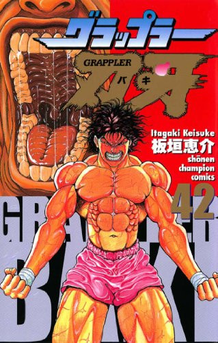 グラップラー刃牙 [完全版] (1-24巻 全巻) | 漫画全巻ドットコム