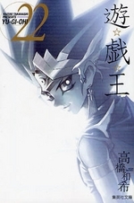 3月中旬より発送予定]遊☆戯☆王 [文庫版] (1-22巻 全巻)[入荷予約