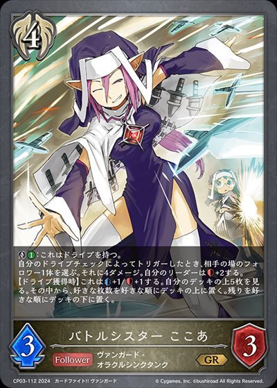 バトルシスター ここあ(CP03-112) | GR | ドラゴンスター | シャドウ