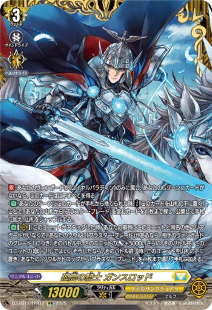 孤高の騎士 ガンスロッド(DZ-BT12/FFR12) | FFR | ドラゴンスター
